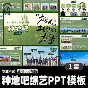 种地吧综艺PPT模板美丽乡村宣传推广活动策划成品【编号177】