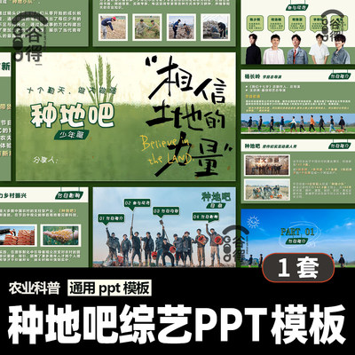 种地吧综艺PPT模板 美丽乡村宣传推广活动策划成品 【编号177】