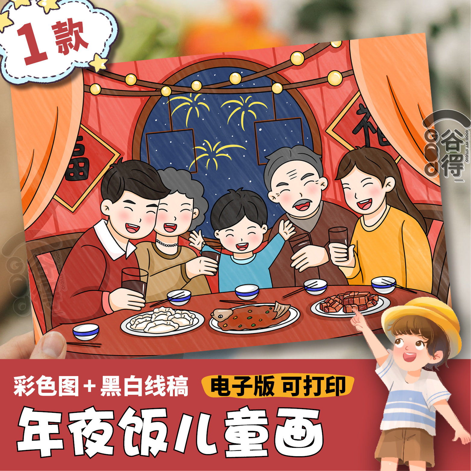 年夜饭儿童画电子模板 小学生男孩除夕团圆饭新年全家福绘画线稿