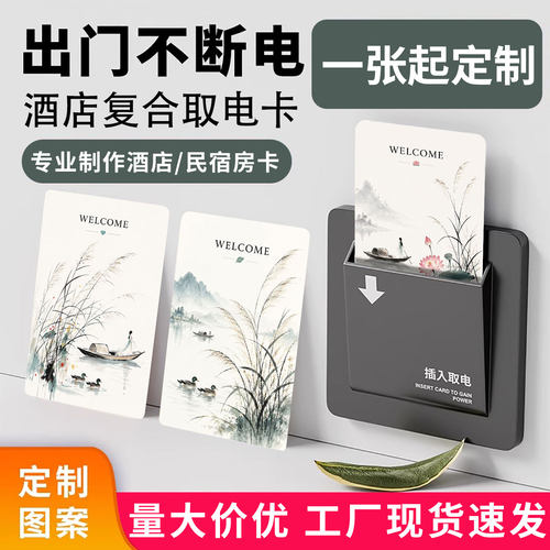 酒店专用复合取电卡取电开关插电卡房卡定制图案民宿酒店二合一卡