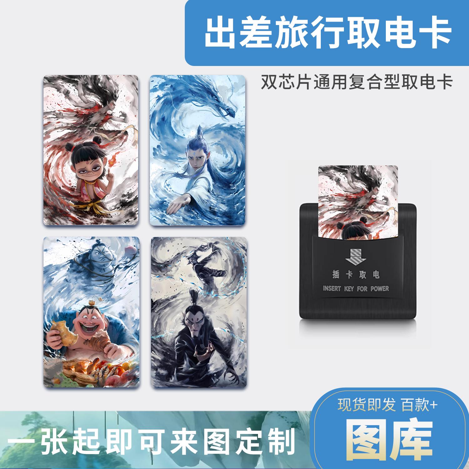 酒店万能取电卡通用插电宾馆专用插卡房卡哪咤手办魔童降世闹海