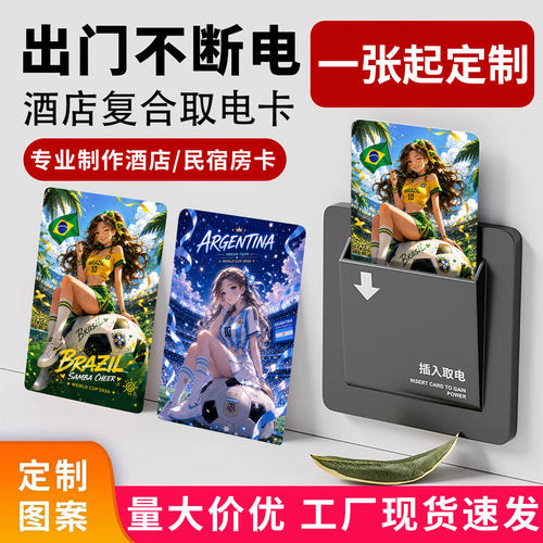 酒店取电卡通用型取电开关插卡片世界杯拉拉队宾馆房卡来图定制
