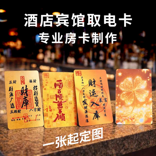 财库卡酒店通用取电卡高低频宾馆插电卡民宿通通锁感应房卡定制