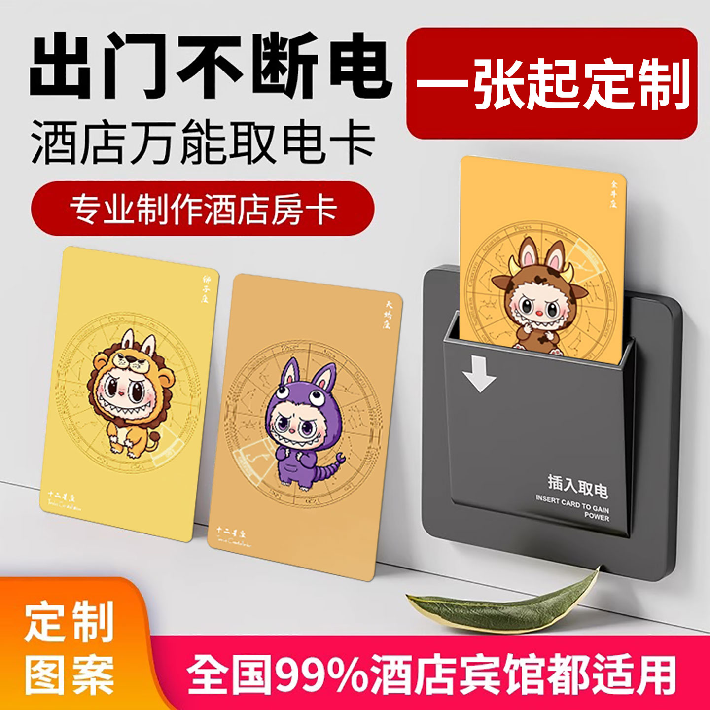 十二星座创意酒店取电卡