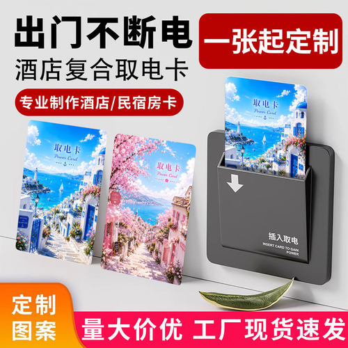 酒店插卡取电卡通用型定制图案卡片民宿卡通取电卡订做通通锁房卡
