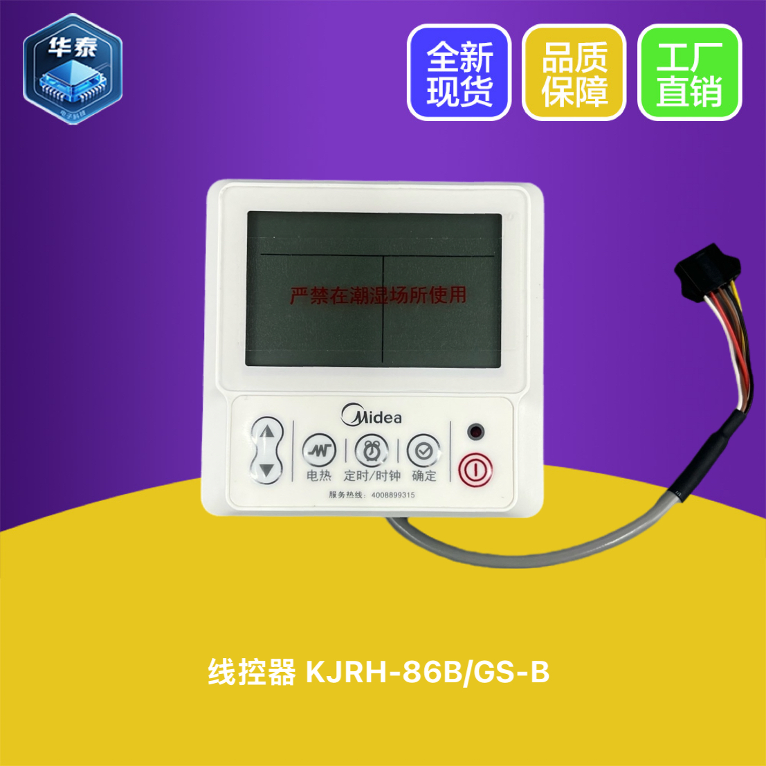 美的线控器KJRH-86B/GS-B