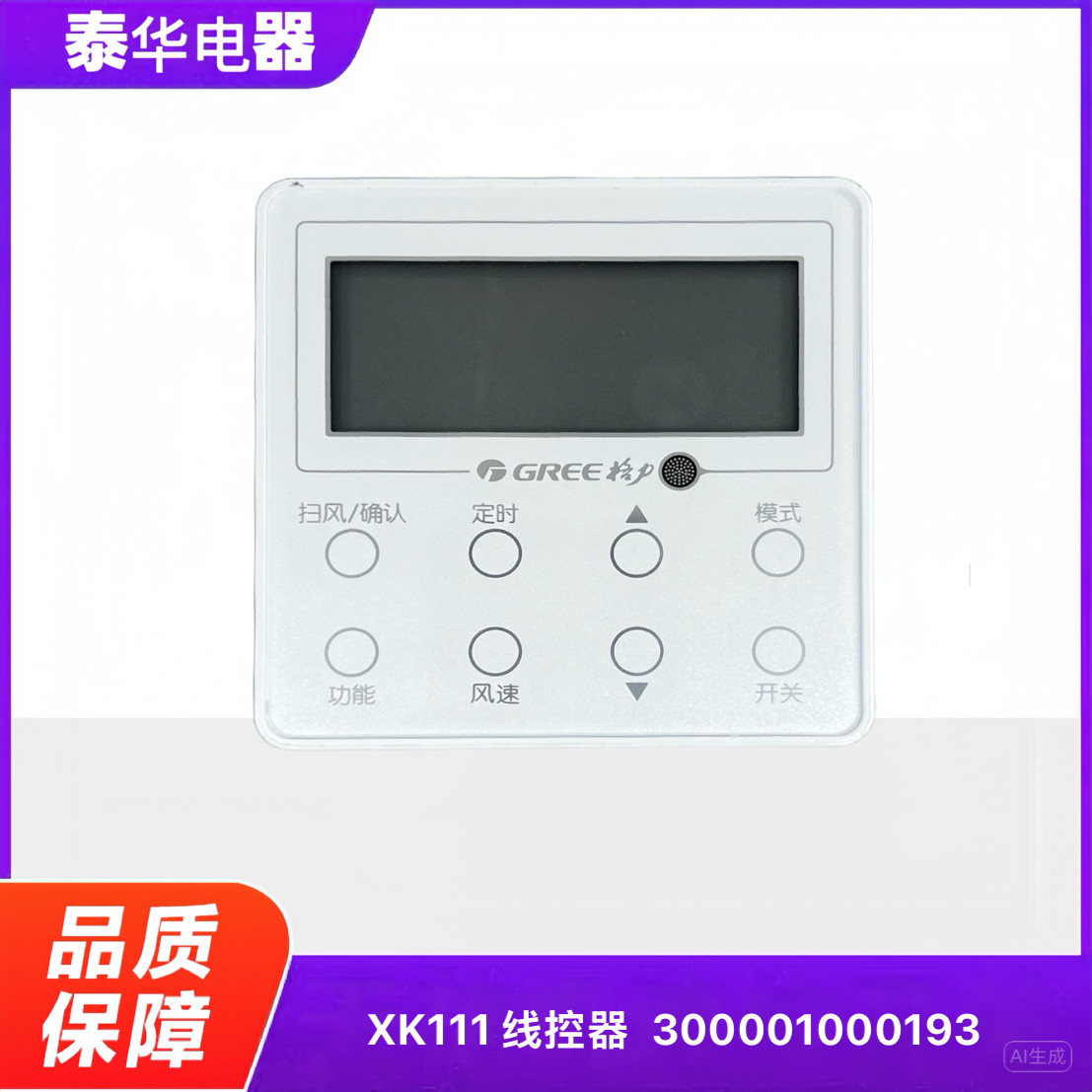 风管机手操线控器300001000193