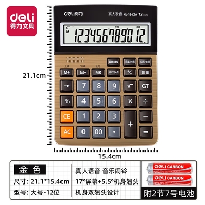 得力7号电池12位数显语音计算器
