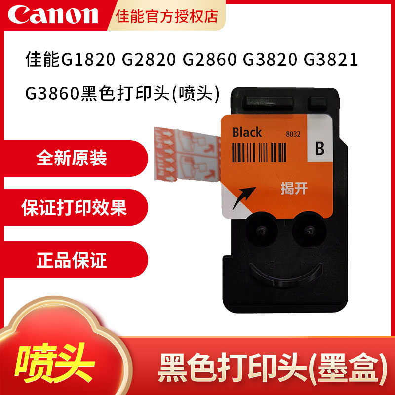 佳能182028202860打印头喷头