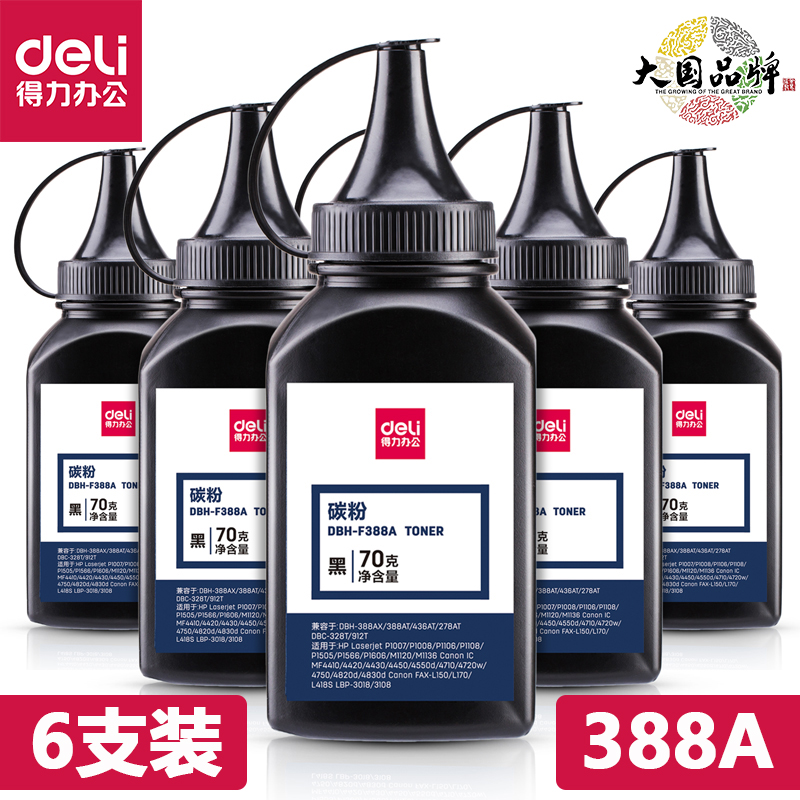 得力原装碳粉F388A六支装