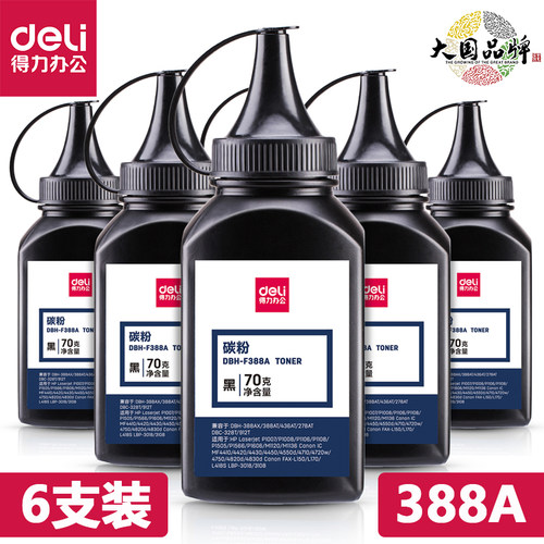 得力原装碳粉F388A六支装