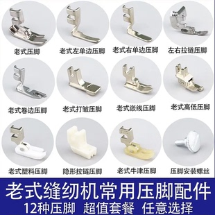 飞人蜜蜂凤凰牌老式缝纫机压脚全套打褶高低压脚隐形拉链配件大全