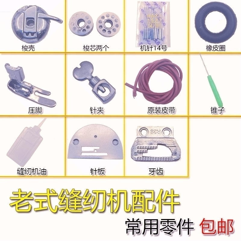 无敌牌蜜蜂老式台式老缝纫机配件