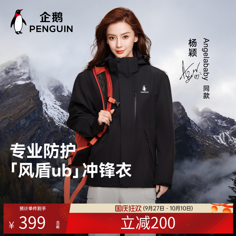 【baby同款】企鹅户外三合一冲锋衣外套2025秋季新款登山服