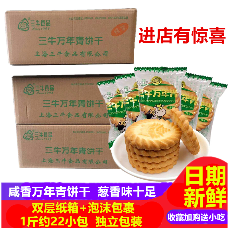 三牛上海饼干葱香味办公室万年青