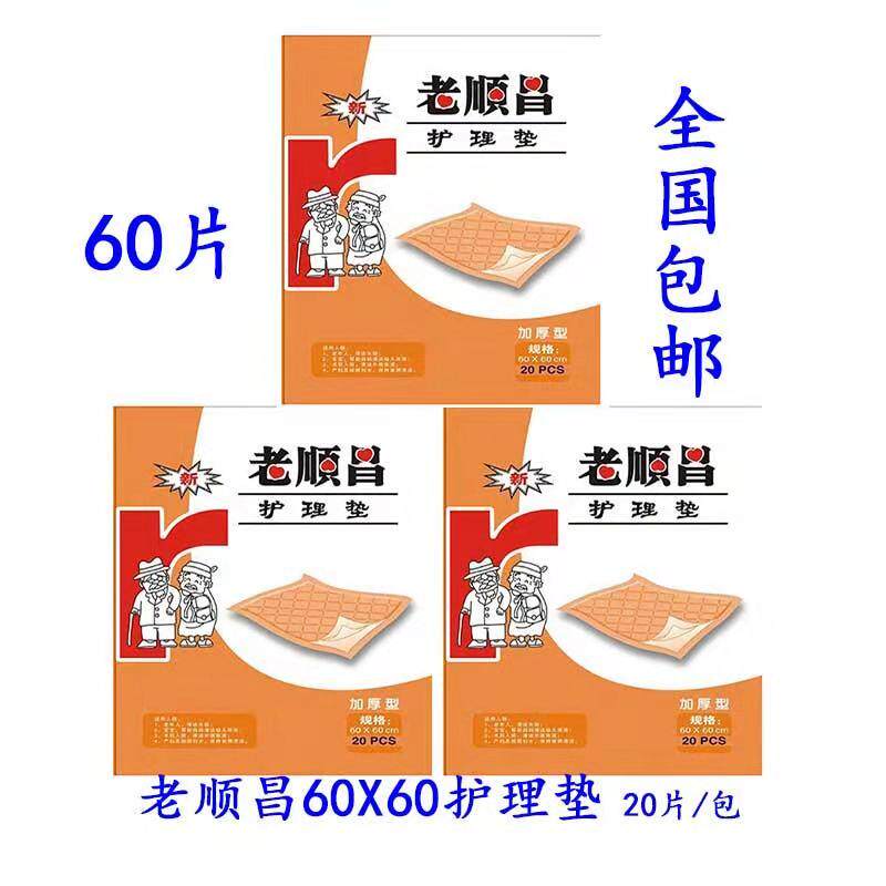 老顺昌60x60小号成人产妇婴儿孩子护理床垫防水隔尿垫60片包邮