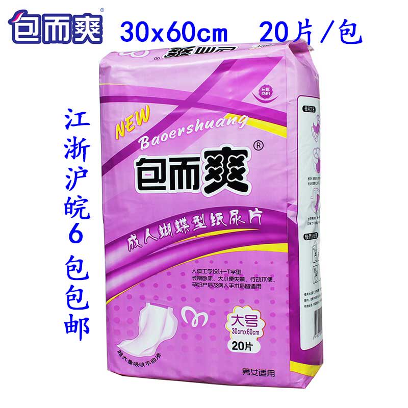 包而爽蝴蝶型成人纸尿片多功能尿片30*60超吸水20片江浙沪6包包邮