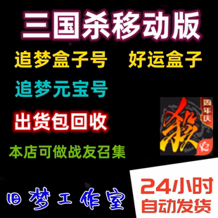 三国杀盒子号免绑元宝号追梦号开局号初始号移动版游卡官方带回归