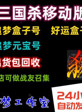 三国杀免绑盒子号60-70盒子福袋