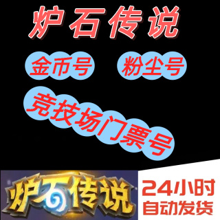 炉石传说国服金币账号炉石金币号粉尘号竞技场号门票号初始开局