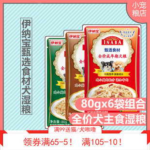 6袋伊纳宝旺好甄选食材全价狗主食湿粮成犬老年犬拌饭鲜包全犬种