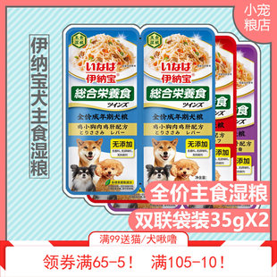 临期伊纳宝旺好全价犬用狗主食湿粮双联袋全犬种通用鸡肉鲜包35g