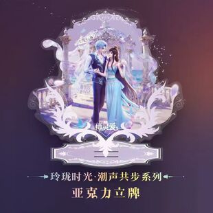 缔灵爱之默水玲珑时光弹潮声共步水默亚克力立牌吧唧色纸房间装饰