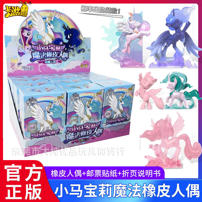 正版小马宝莉魔法橡皮人偶第1弹公仔宇宙月亮公主闪耀特殊款隐藏