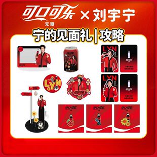 刘宇宁可口可乐周边自制亚克力立牌徽章小卡旋转冰箱贴小卡摇摇乐