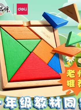 得力74304七巧板智力拼图儿童益智玩具一年级教具学生用彩虹拼版