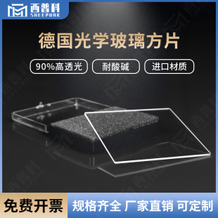 免费开票光学玻璃片德国肖特进口载玻片视窗片高透光可定制K9 BK7