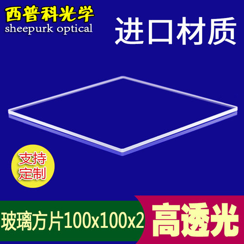 德国进口正方形高透光学玻璃片 100×100×2mm 大载玻片   可定制 - 封面