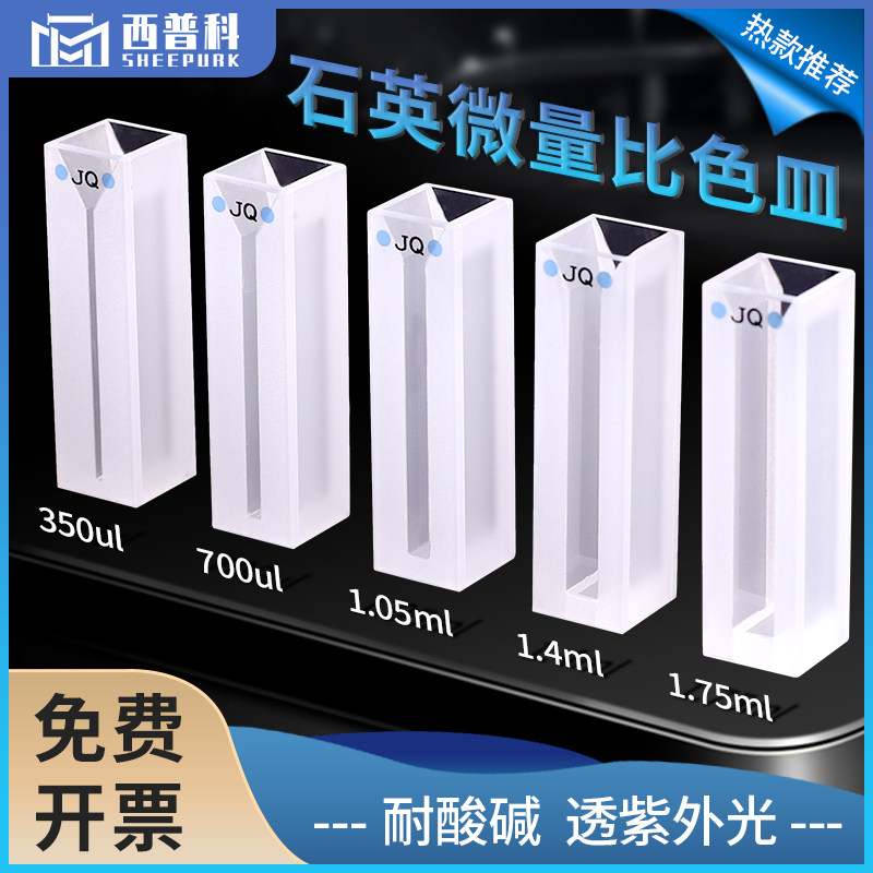 石英微量比色皿两通光多规格