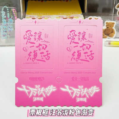 演唱会票根框定制胡夏汪苏泷许嵩五月天黄子弘凡演唱会物料互换