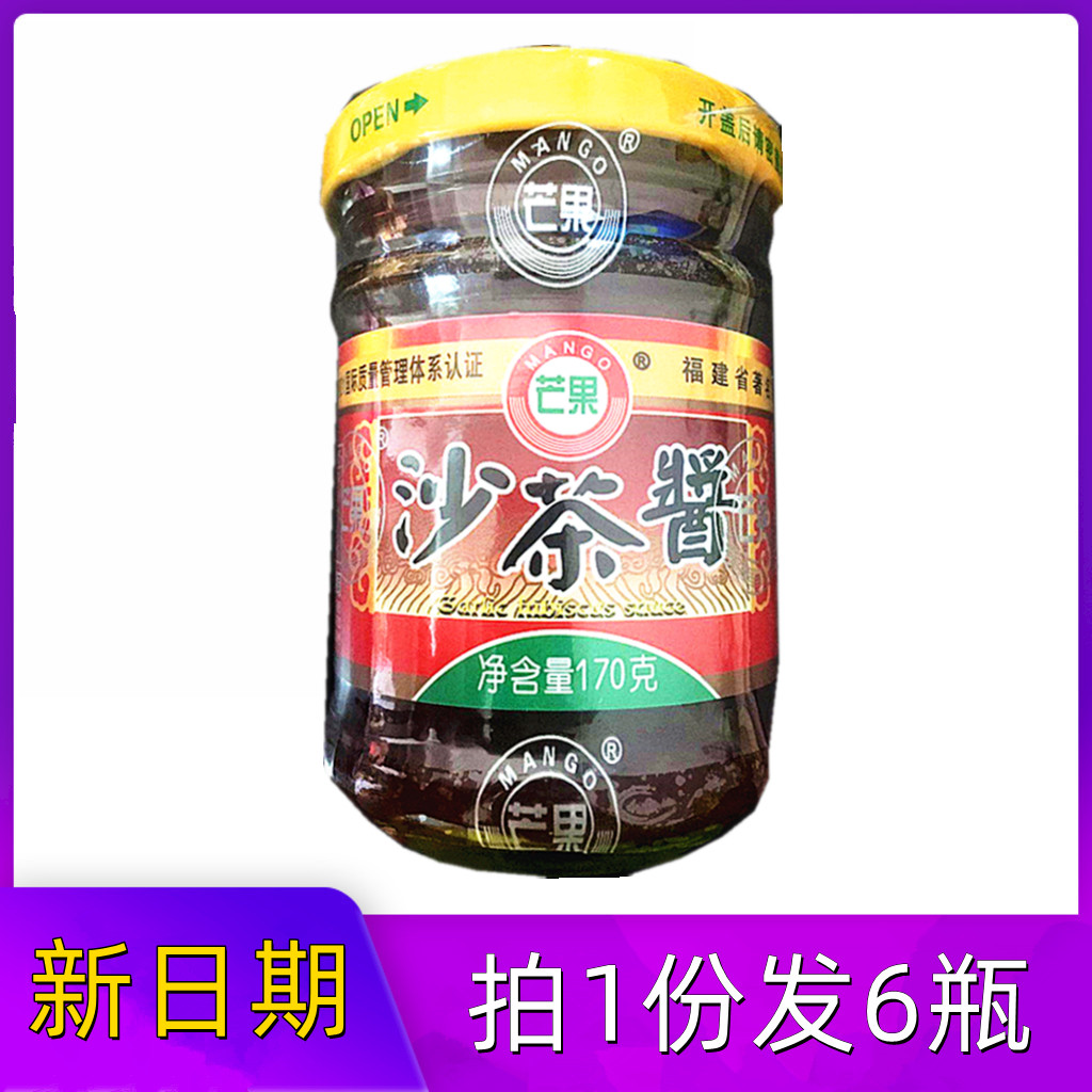 芒果牌沙茶酱170g*20罐/件调味调料蘸料沙嗲火锅酱沙茶面 发货6瓶