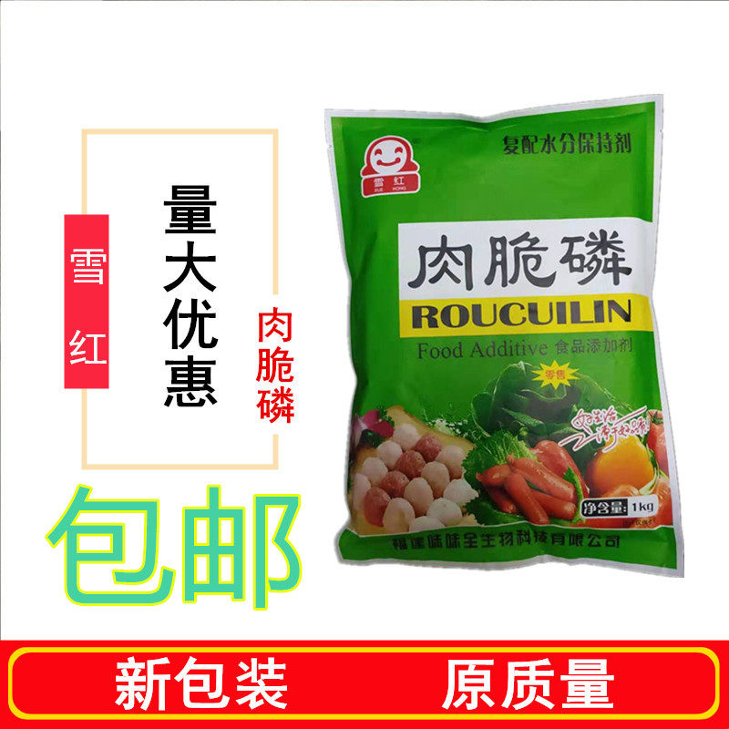 雪红肉脆磷调料1kg味味全肉脆磷肉类添加剂肉脆弹力肉片扁食福鼎