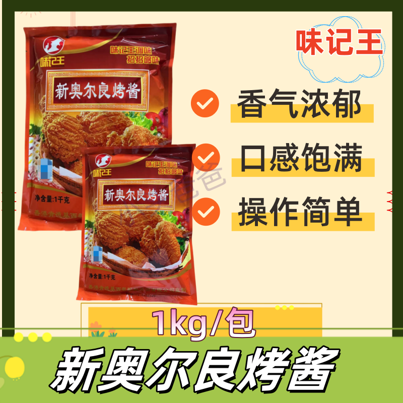 味记王新奥尔良烤酱铁板烧烧烤汉堡 烤鱼烤羊腿促销提味增香