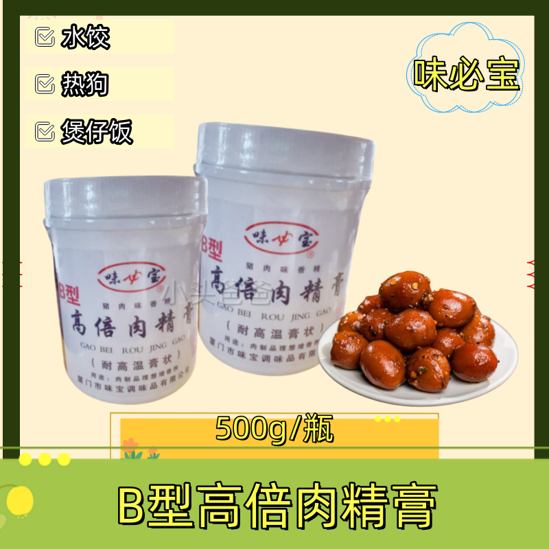 味必宝b型高倍肉精膏千里香馄饨馅料卤水卤菜包子肉丸料增香增鲜