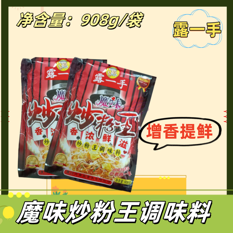 露一手魔味炒粉王调味料908gx10袋炒饭炒面炒菜拌馅火锅点心调汤