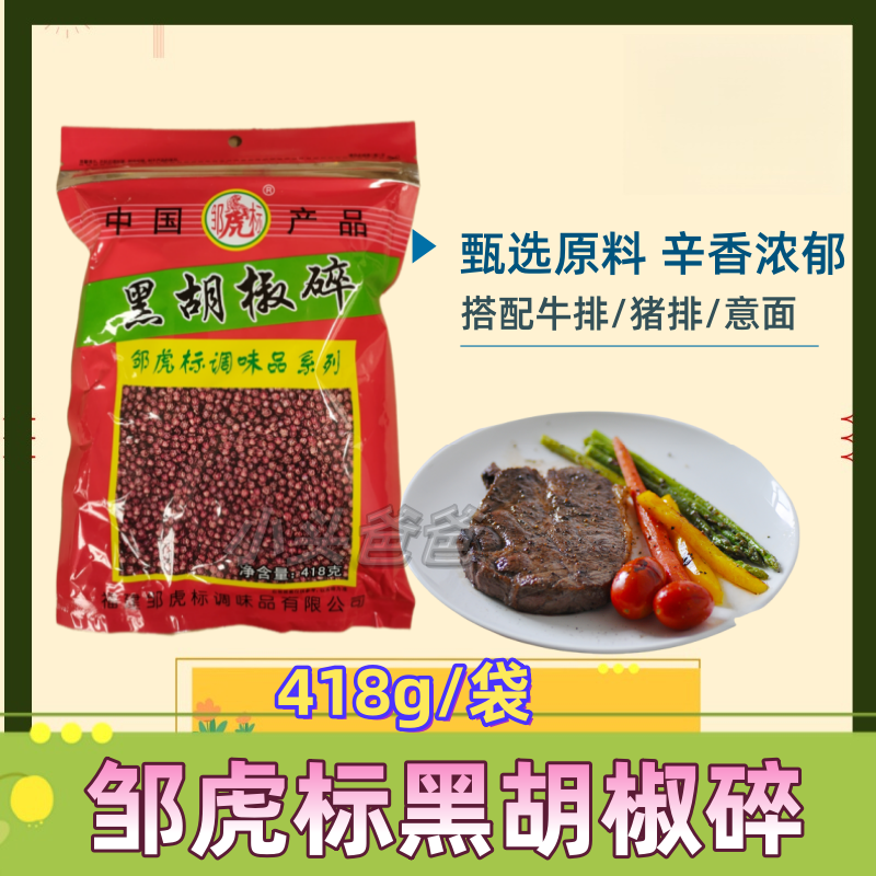 邹虎标黑胡椒碎418g大包袋装研磨细碎粒牌调味品烘培西餐牛排调料