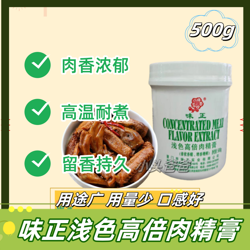 味正浅色高倍肉精膏500g卤味腌制咸水鸭姜母鸭烤鸡去腥提香包邮