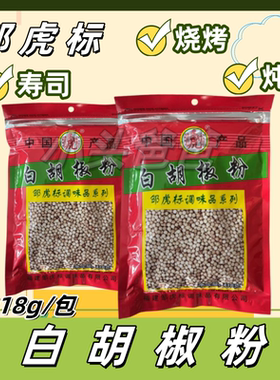 邹虎标白胡椒粉418g/包烤炒烧炝炖烩蒸各种汤料面食馄饨包扁食包