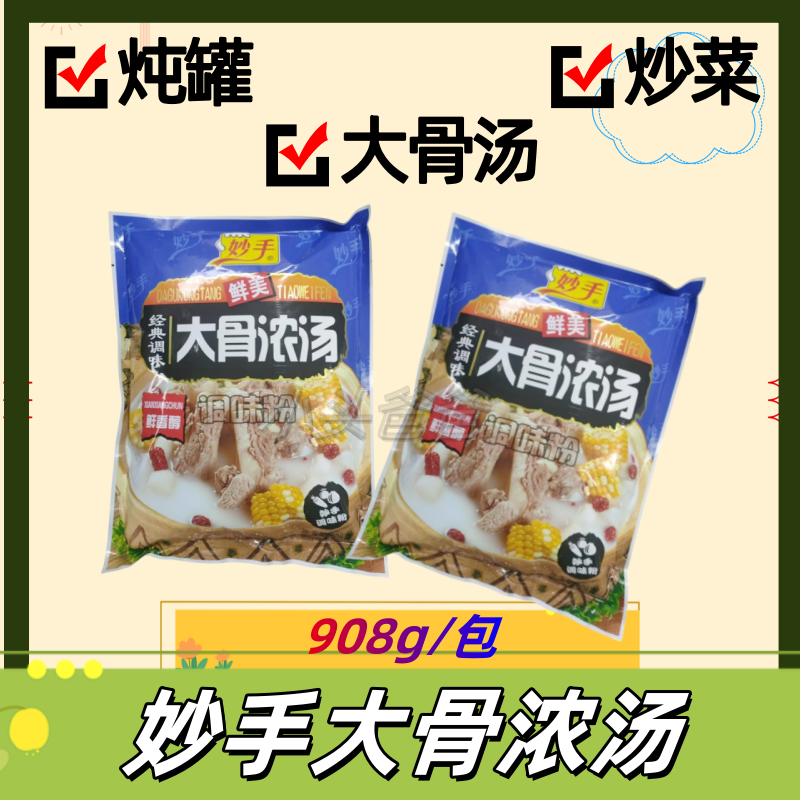 妙手大骨浓汤908克/袋味道鲜美炖罐汤料炒菜料大骨汤拌馅料调味粉,粮油调味/速食/干货/烘焙,烧烤调料/腌料,淘宝优惠券,粉丝福利购,淘宝优惠卷