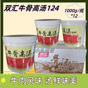 双汇124牛骨高汤1kg*12瓶浓缩浓香风味高汤火锅麻辣烫汤底整箱装