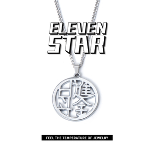 十一星球 日进斗金祝福励志钛钢项链吊坠情侣简约个性设计百搭冬