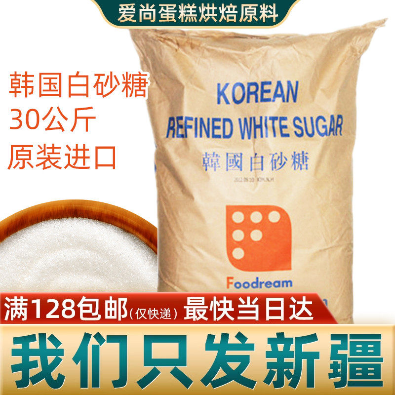 【私家专享】韩国幼砂糖30kg烘焙专用细砂糖白砂糖原料新疆麦集阁