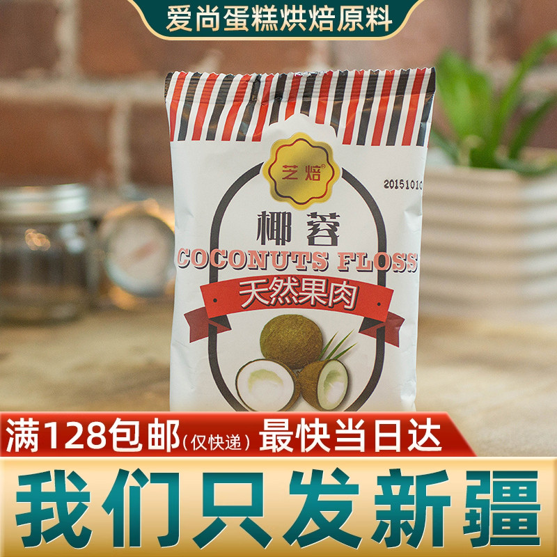芝焙椰蓉椰丝100g纯天然果肉面包蛋糕饼干装饰新疆烘焙原材料