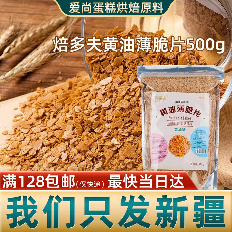 焙多夫黄油薄脆片500g即食法式薄脆碎西点蛋糕冰淇淋装饰围边材料
