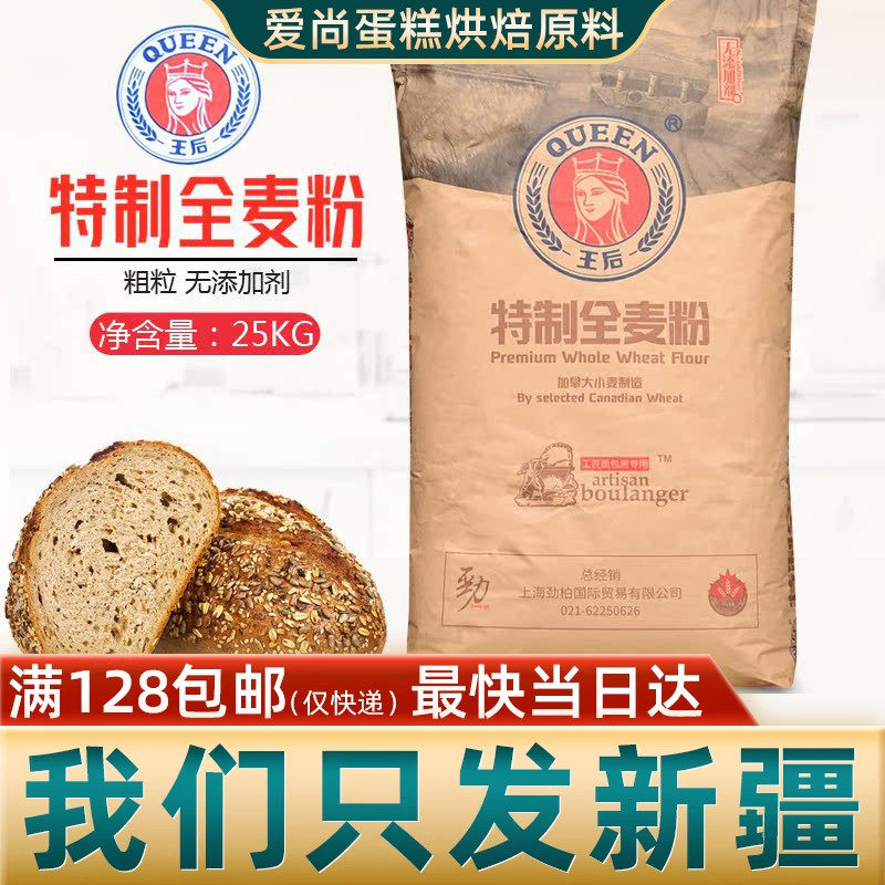 王后全麦面粉25kg粗粒全麦粉含麦麸小麦粉面包吐司饼干烘焙原材料