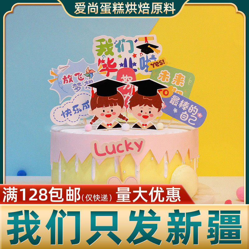 放飞梦想插牌烘焙高考蛋糕装饰毕业季学士帽逢毕业派对插卡插牌